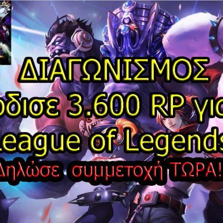ΔΙΑΓΩΝΙΣΜΟΣ: Κέρδισε 3600 RP για το League of Legends!